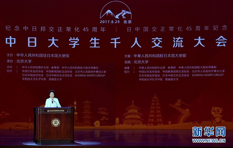 劉延東出席大會并發(fā)表講話 8月29日，紀念中日邦交正常化45周年——中日大學生千人交流大會在北京大學舉行，國務院副總理劉延東出席大會并發(fā)表主旨講話。 新華社記者燕雁 攝 