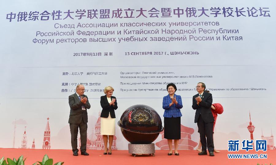 9月13日，中國國務院副總理、中俄人文合作委員會中方主席劉延東在深圳與俄羅斯副總理、委員會俄方主席戈洛杰茨共同出席中俄綜合性大學聯盟成立大會暨中俄大學校長論壇。新華社記者毛思倩攝