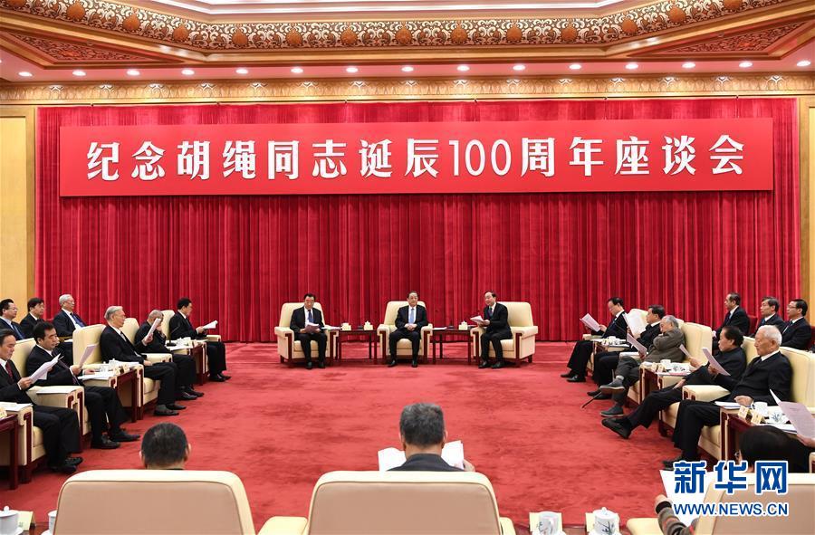 1月10日，紀(jì)念胡繩同志誕辰100周年座談會(huì)在北京舉行。全國(guó)政協(xié)主席俞正聲出席座談會(huì)。 新華社記者 饒愛(ài)民 攝
