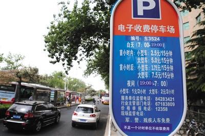 5月1日，體育館路路側停車場，停車場信息公示牌注明“不足一個計時單位不收取費用”的收費新規。新京報記者 王貴彬 攝