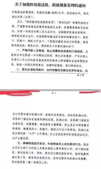 民航局發布《關于加強粉絲接送機、跟機現象管理的通知》