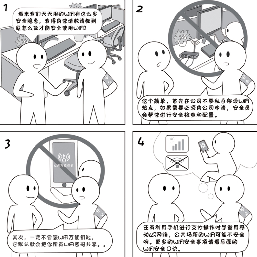 2018國家網絡安全宣傳周系列動漫①丨還在“蹭”免費WiFi？這些安全風險告訴你真能嚇一跳