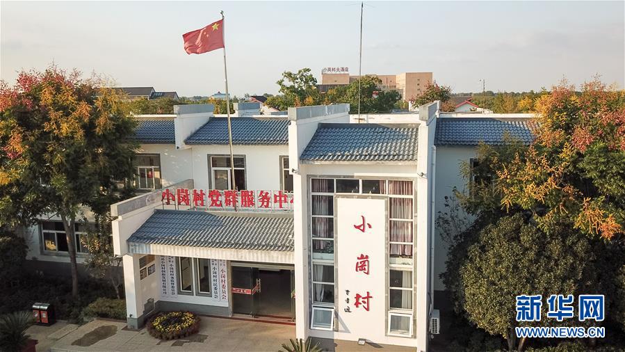 （新華全媒頭條·壯闊東方潮　奮進(jìn)新時(shí)代——慶祝改革開放40年·圖文互動(dòng)）（6）小崗，與時(shí)代同行——“中國農(nóng)村改革第一村”40年變遷的改革啟示
