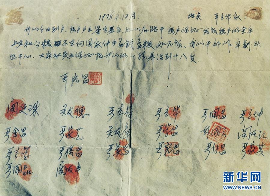 （新華全媒頭條·壯闊東方潮　奮進(jìn)新時(shí)代——慶祝改革開放40年·圖文互動(dòng)）（10）小崗，與時(shí)代同行——“中國農(nóng)村改革第一村”40年變遷的改革啟示