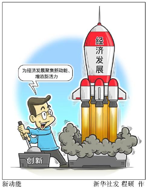 (圖表·漫畫）[新華時評·首季經濟觀察]新動能