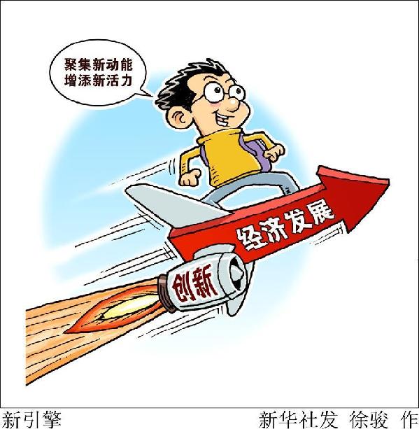 (圖表·漫畫）[新華時評·首季經濟觀察]新引擎