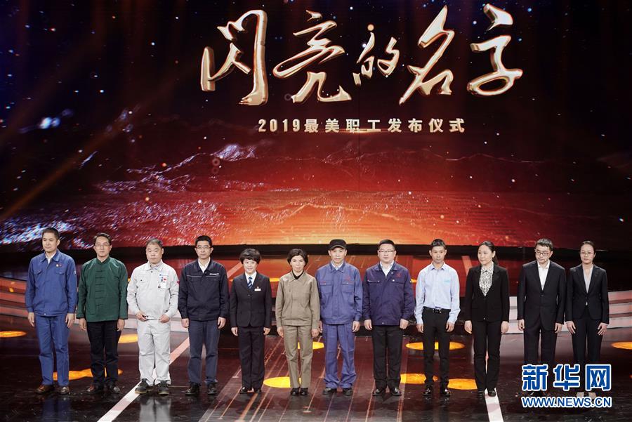 （圖文互動）（1）中央宣傳部、全國總工會聯合發布2019年“最美職工”先進事跡