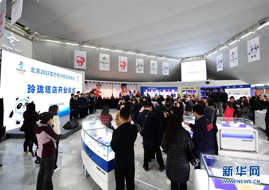 （體育）（1）北京2022官方特許商品零售店玲瓏塔店正式開業