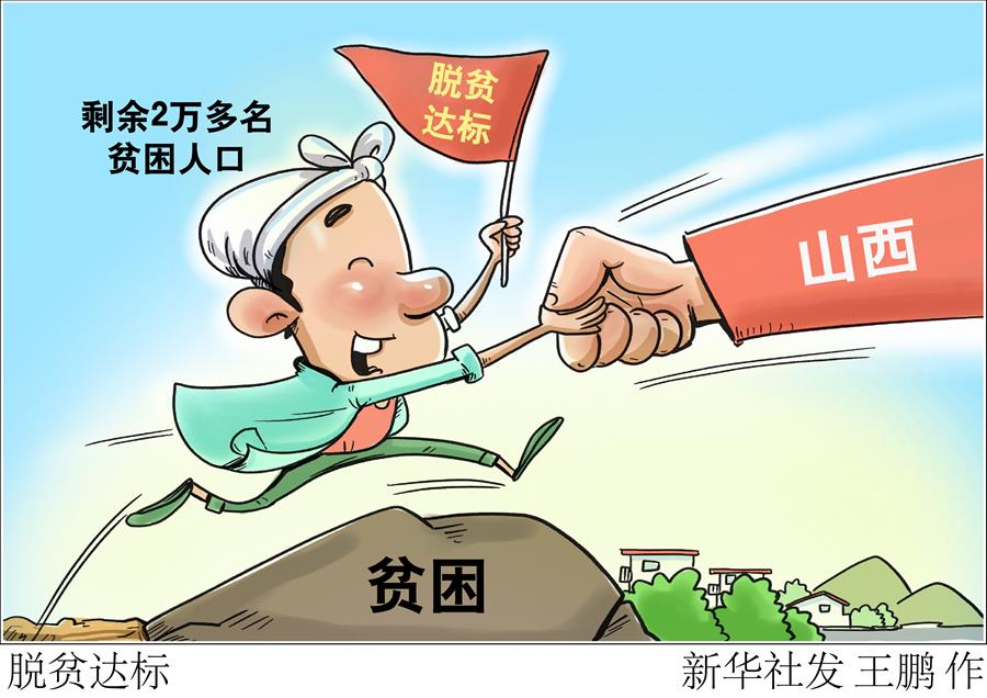 （圖表·漫畫）［決戰決勝脫貧攻堅］脫貧達標