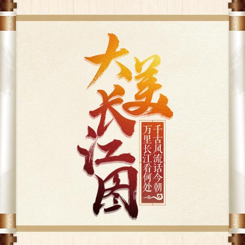 地圖故事-大美長江 地圖故事-大美長江