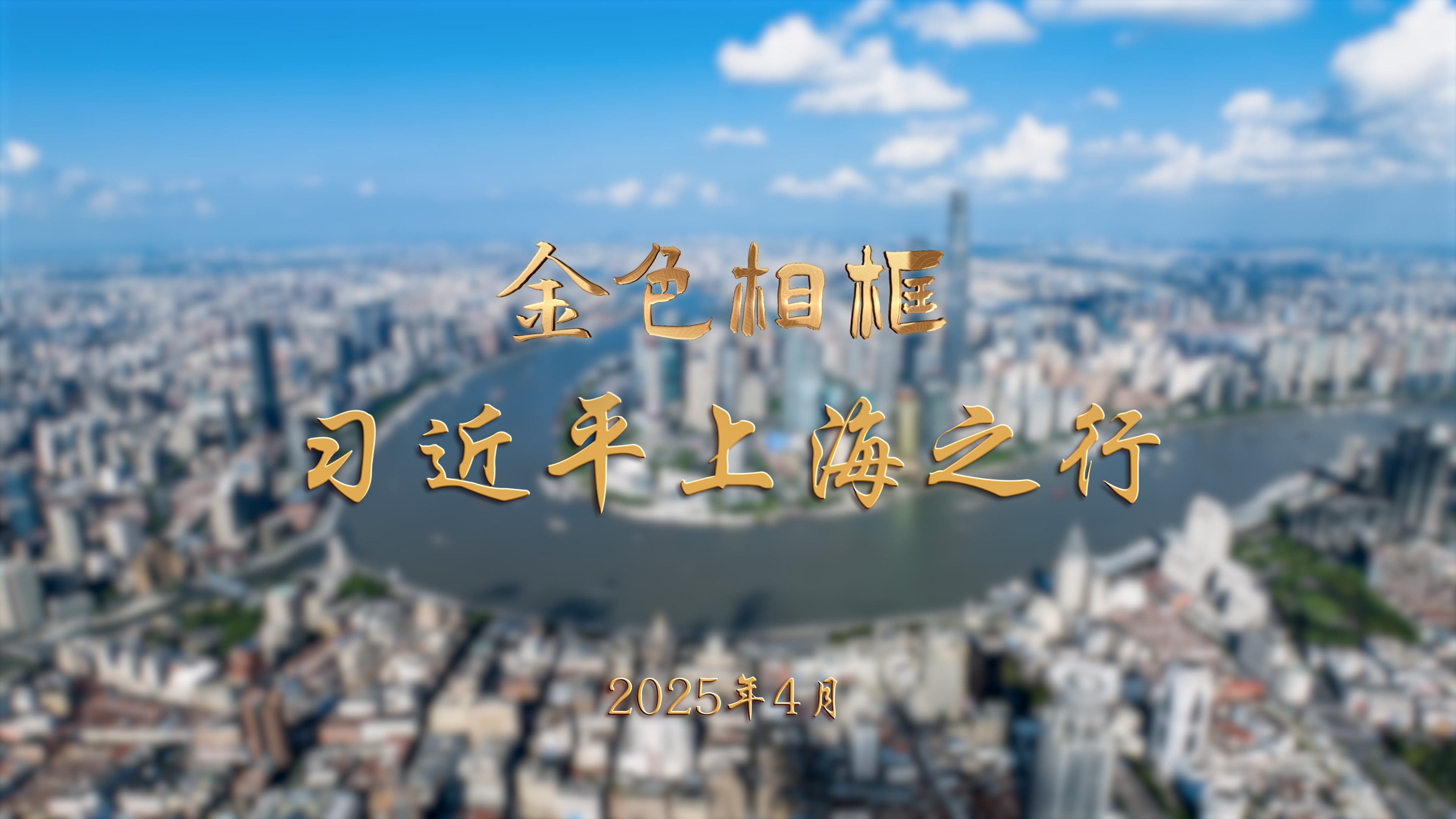 習(xí)近平上海之行