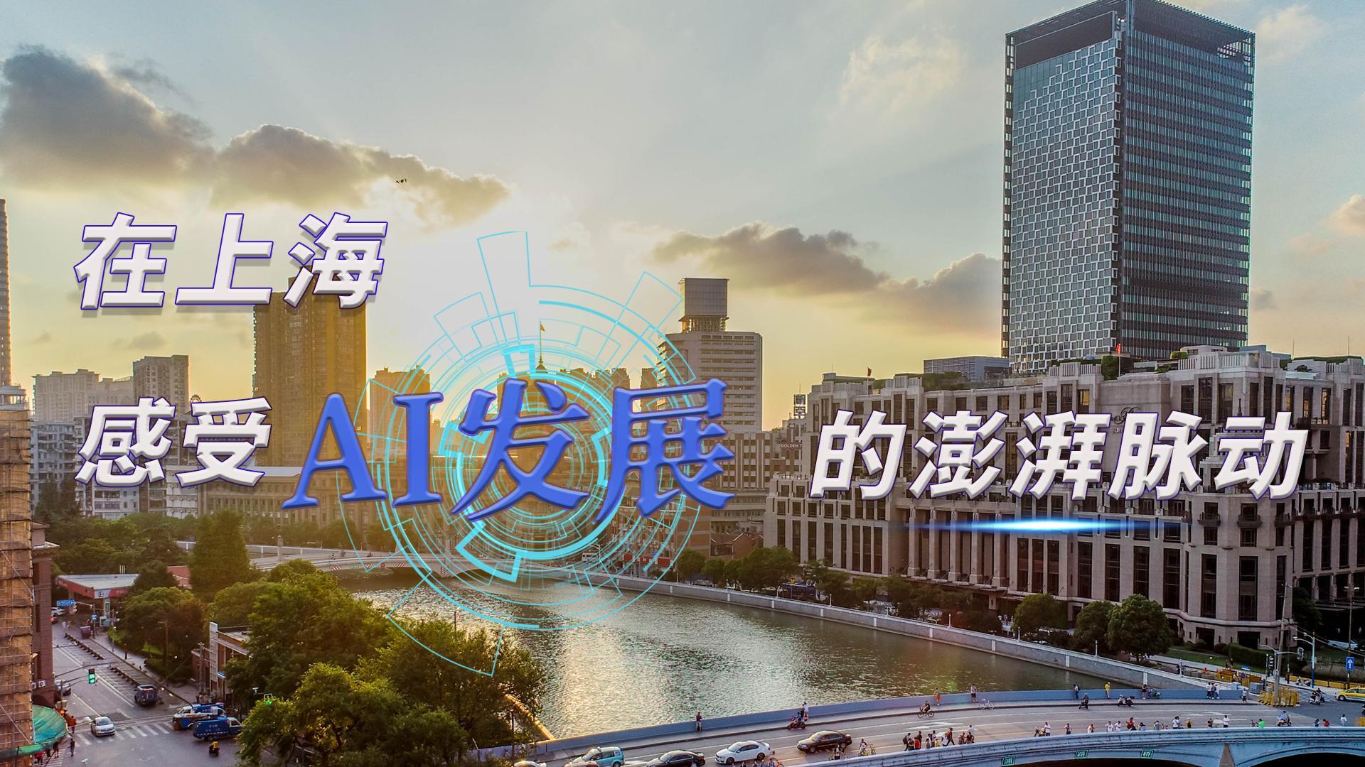 在上海，感受AI發(fā)展的澎湃脈動