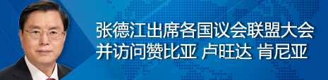 張德江出席各國(guó)議會(huì)聯(lián)盟第134屆大會(huì)并訪問(wèn)贊比亞、盧旺達(dá)、肯尼亞