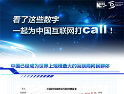 看了這些數(shù)字，一起為中國互聯(lián)網(wǎng)打call！