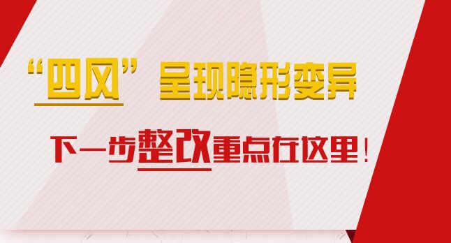 “四風”呈現隱形變異，下一步整改重點在這里！