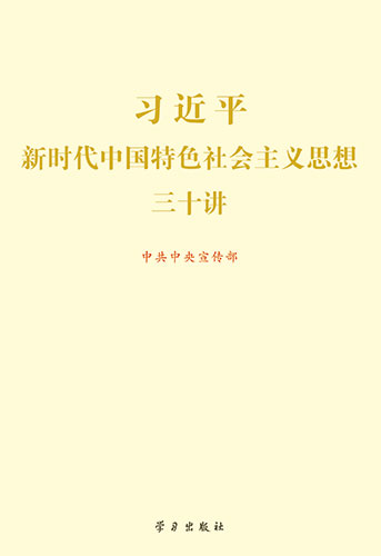 《習(xí)近平新時(shí)代中國特色社會(huì)主義思想三十講》