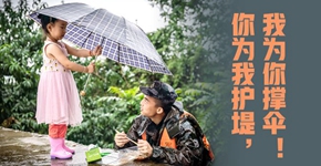 你為我護(hù)堤，我為你撐傘！