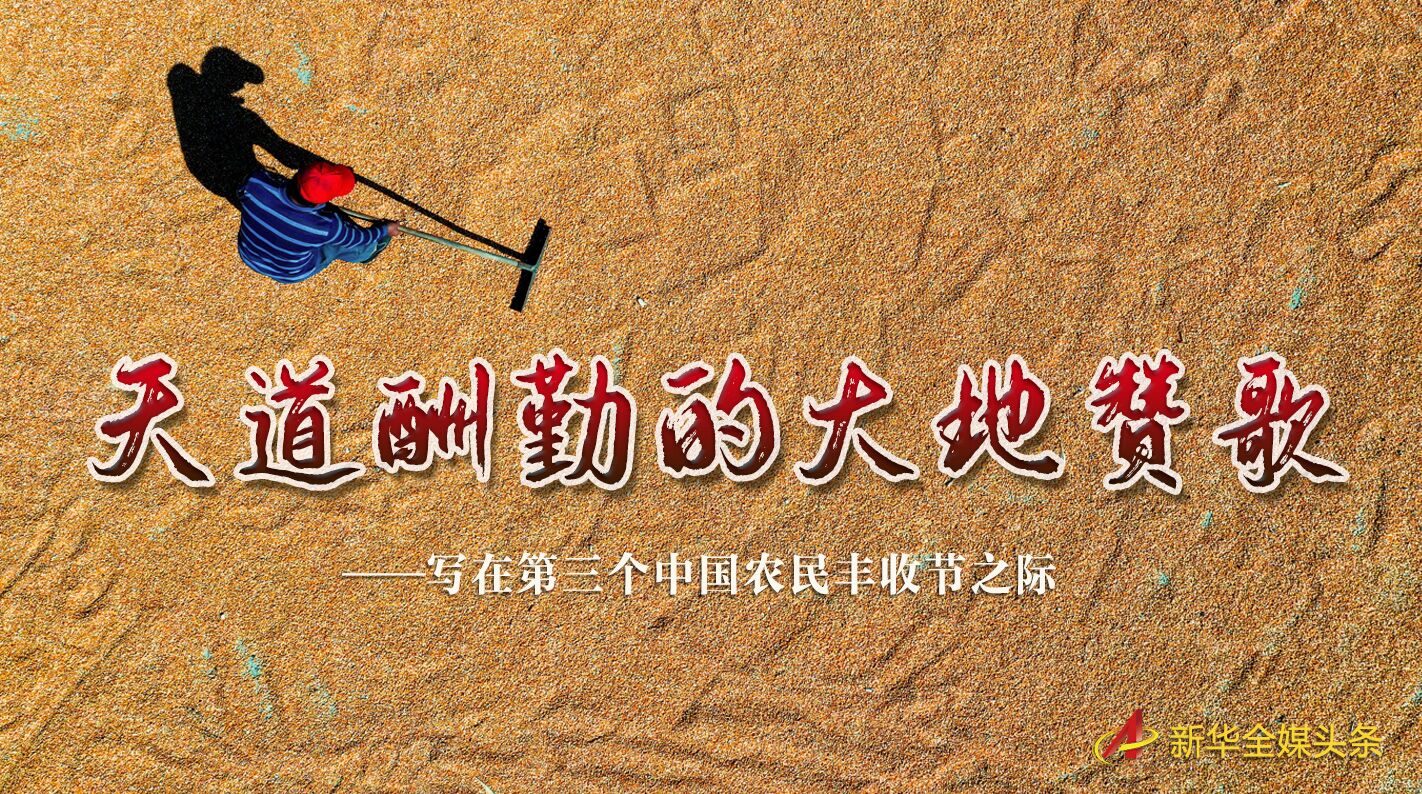 這個最美的豐收節(jié)，來了！