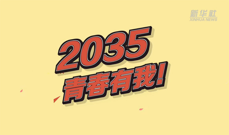 @致我們終將值得的青春｜2035，青春有我！