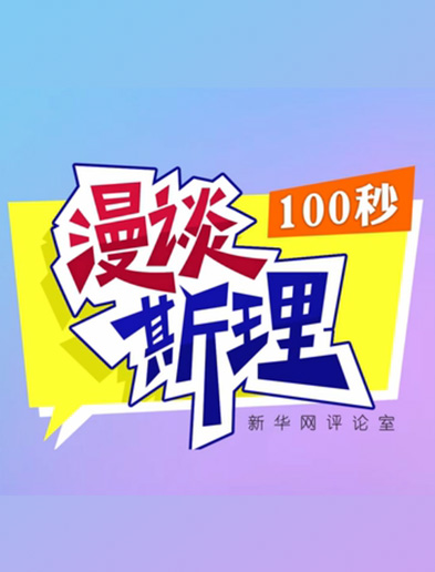 【100秒漫談斯理】如何從制度層面全面推進依法治國建設？
