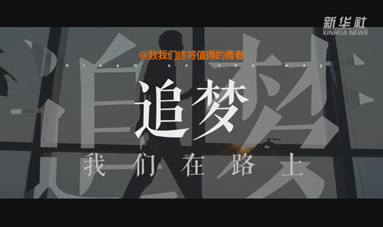 @致我們終將值得的青春｜追夢！我們在路上
