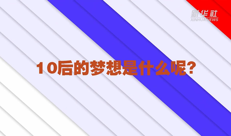 @致我們終將值得的青春丨對于未來，我們有話說！