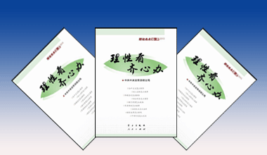 《理性看　齊心辦——理論熱點面對面2013》出版發行