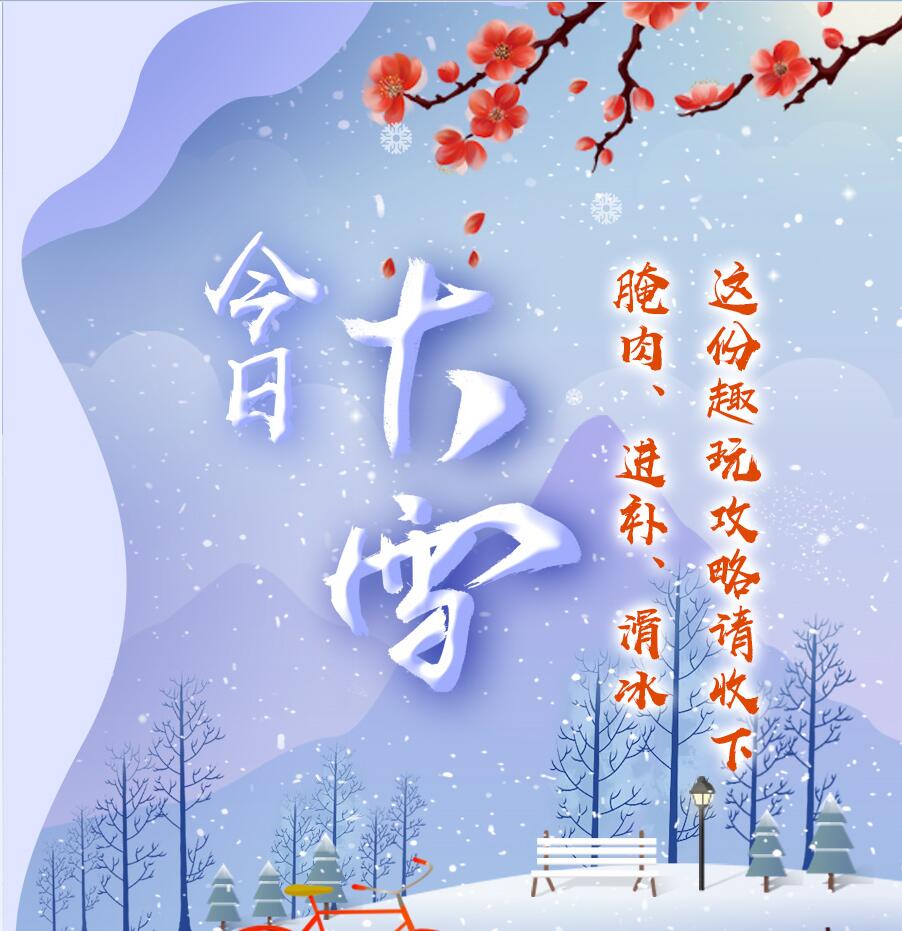 今日大雪|腌肉、進補、滑冰 這份趣玩攻略請收下