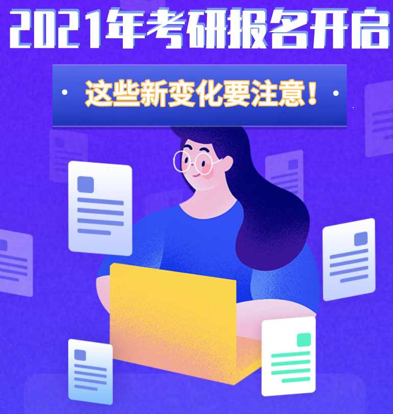 @考生們：2021年考研報(bào)名開(kāi)啟 這些新變化要注意！