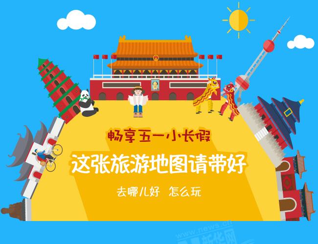 【圖解】暢享五一小長假 這張旅游地圖請帶好