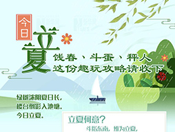 今日立夏|餞春、斗蛋、秤人 這份趣玩攻略請(qǐng)收下