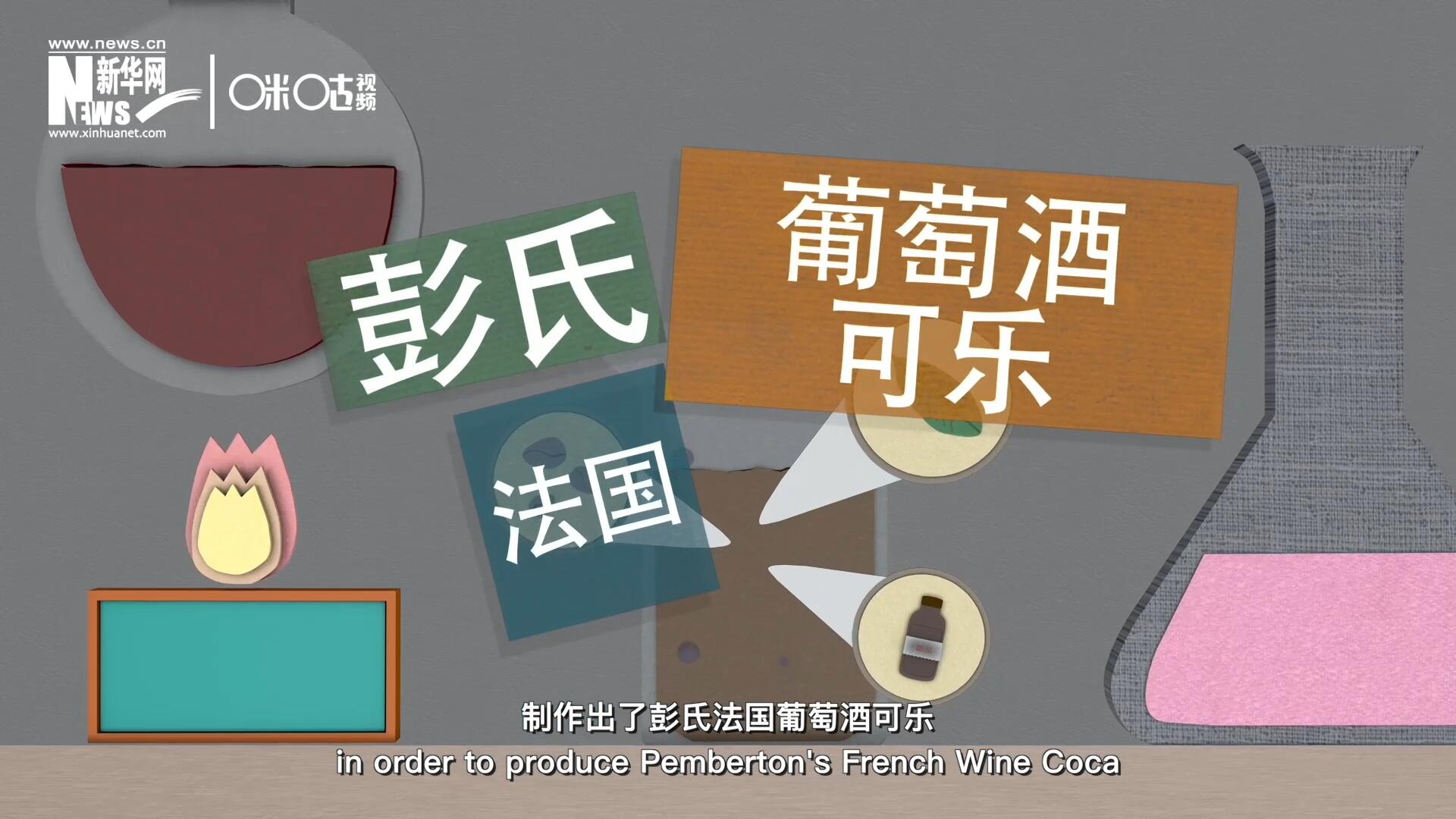 他在葡萄酒中加入了古柯葉、可樂果和糖漿，制作出了彭氏法國葡萄酒可樂，也就是可樂的前身