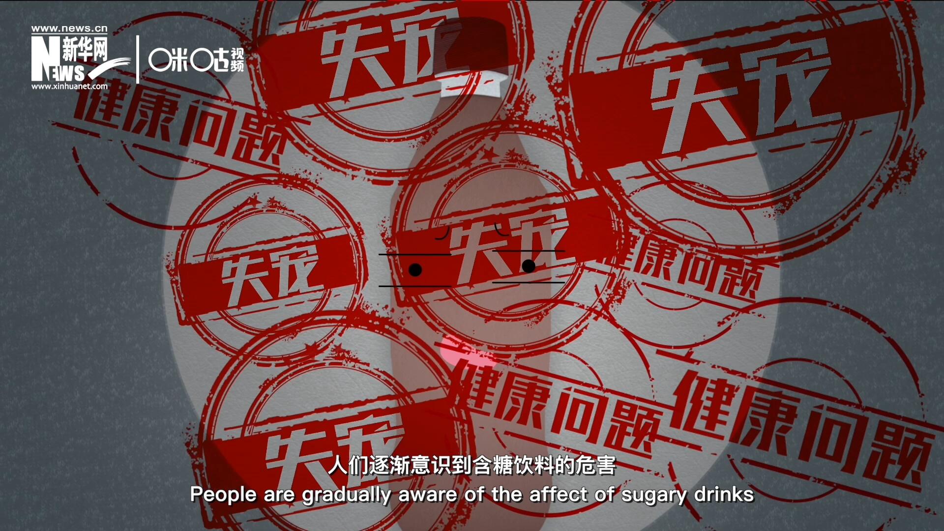 然而風靡全球133年后，作為“藥水”而發明的可樂面臨著“失寵”的危機