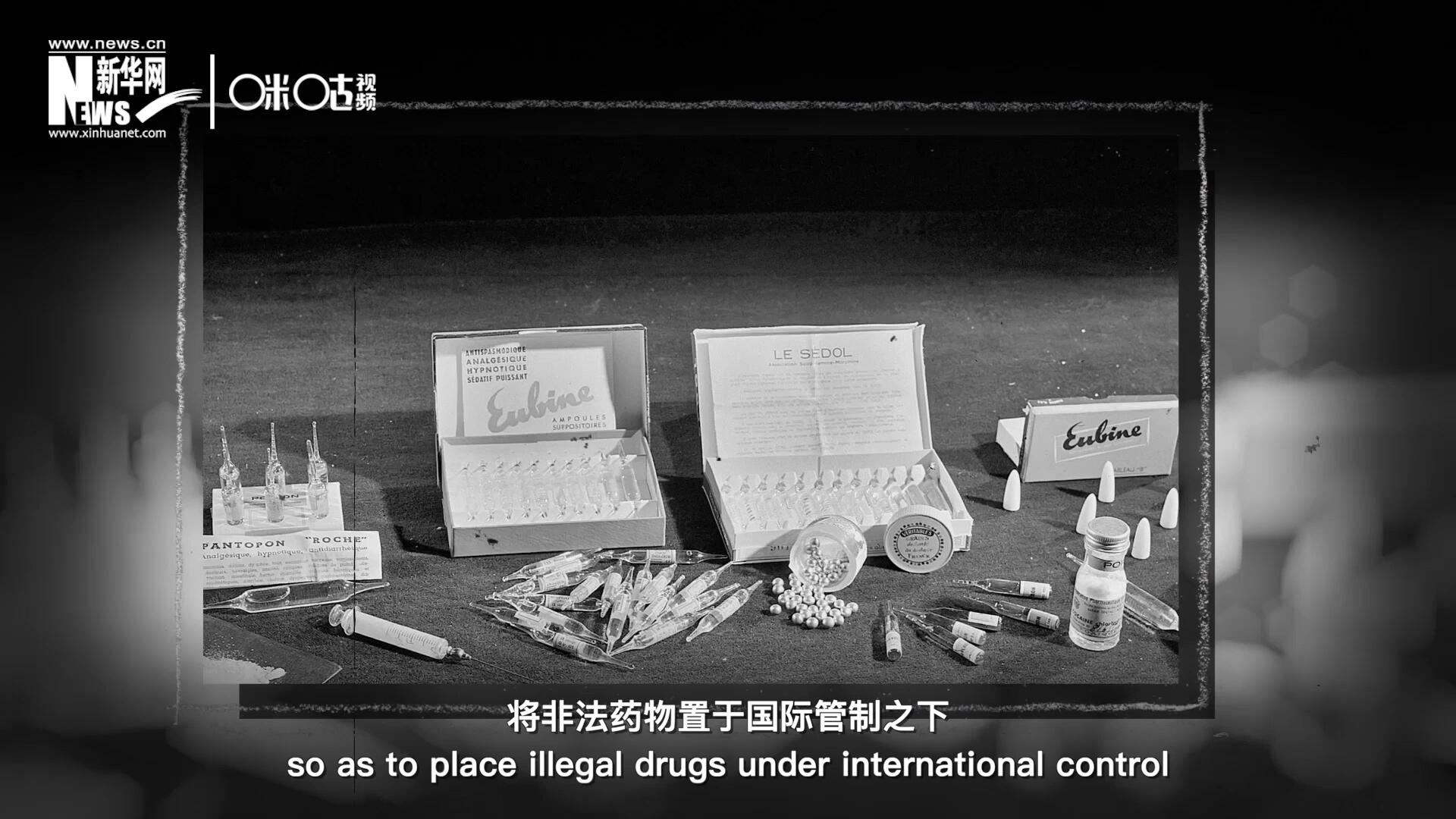 1946年 ，聯(lián)合國(guó)簽訂了關(guān)于麻醉品管制的議定書，成立了麻醉藥品委員會(huì)，將非法藥物置于國(guó)際管制之下。