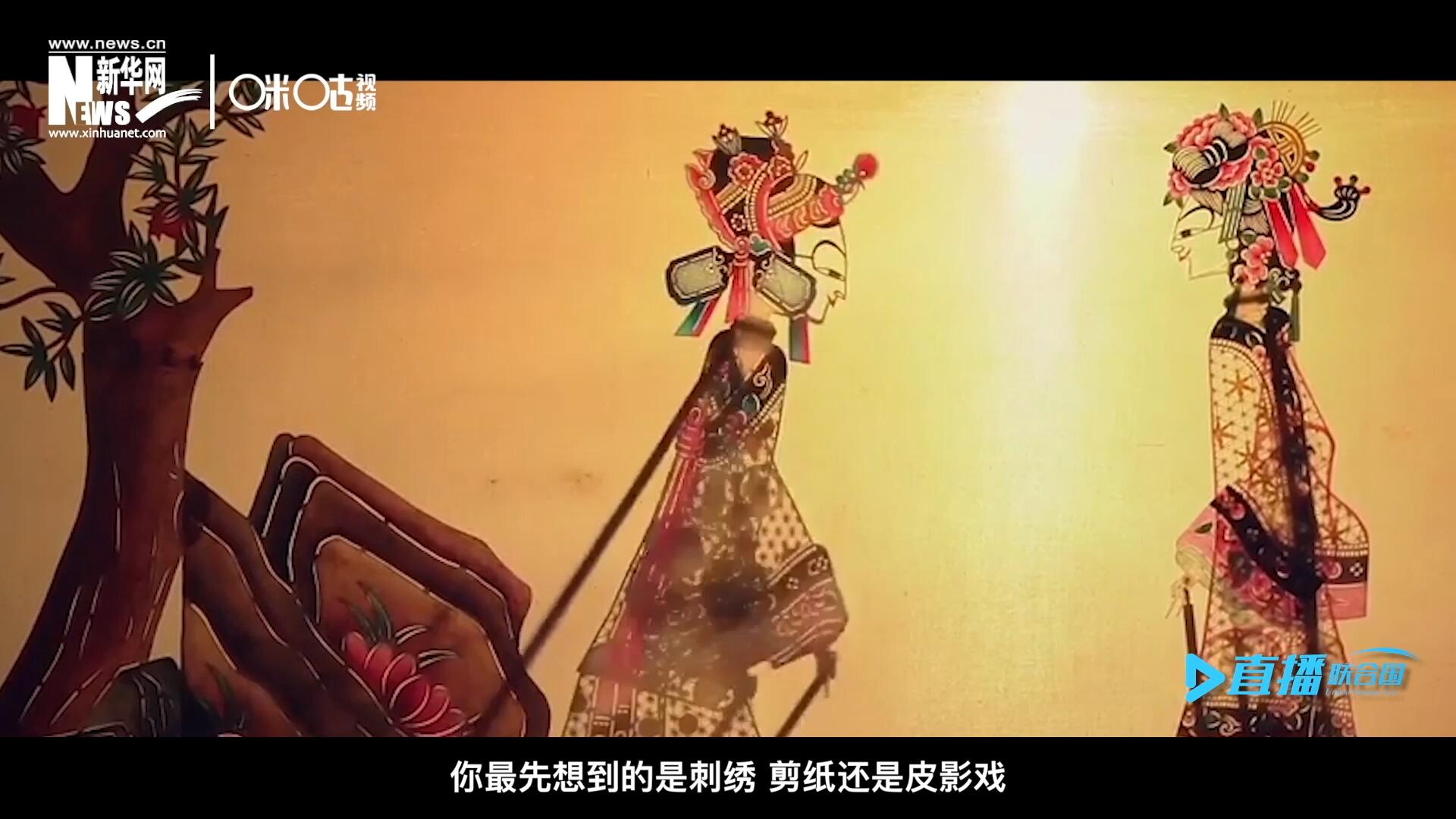 扎根在泥土中的民間藝術，傳遞著百姓生活的真實溫度，民間藝術在今天成為一張中華文化的名片，讓世界讀懂中國。