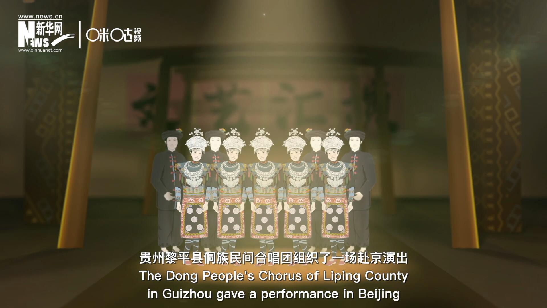 直到1959年10月，貴州黎平縣侗族民間合唱團組織了一場赴京演出 ，侗族大歌才邁出了走出深山的第一步，在首都的舞臺一炮而紅。