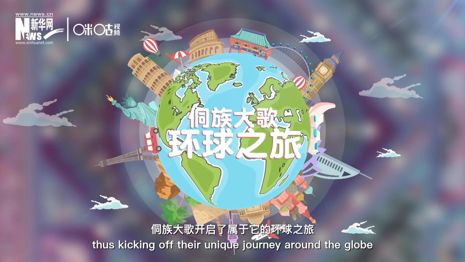 有了在巴黎的首唱成名，侗族大歌開啟了屬于它的環球之旅。