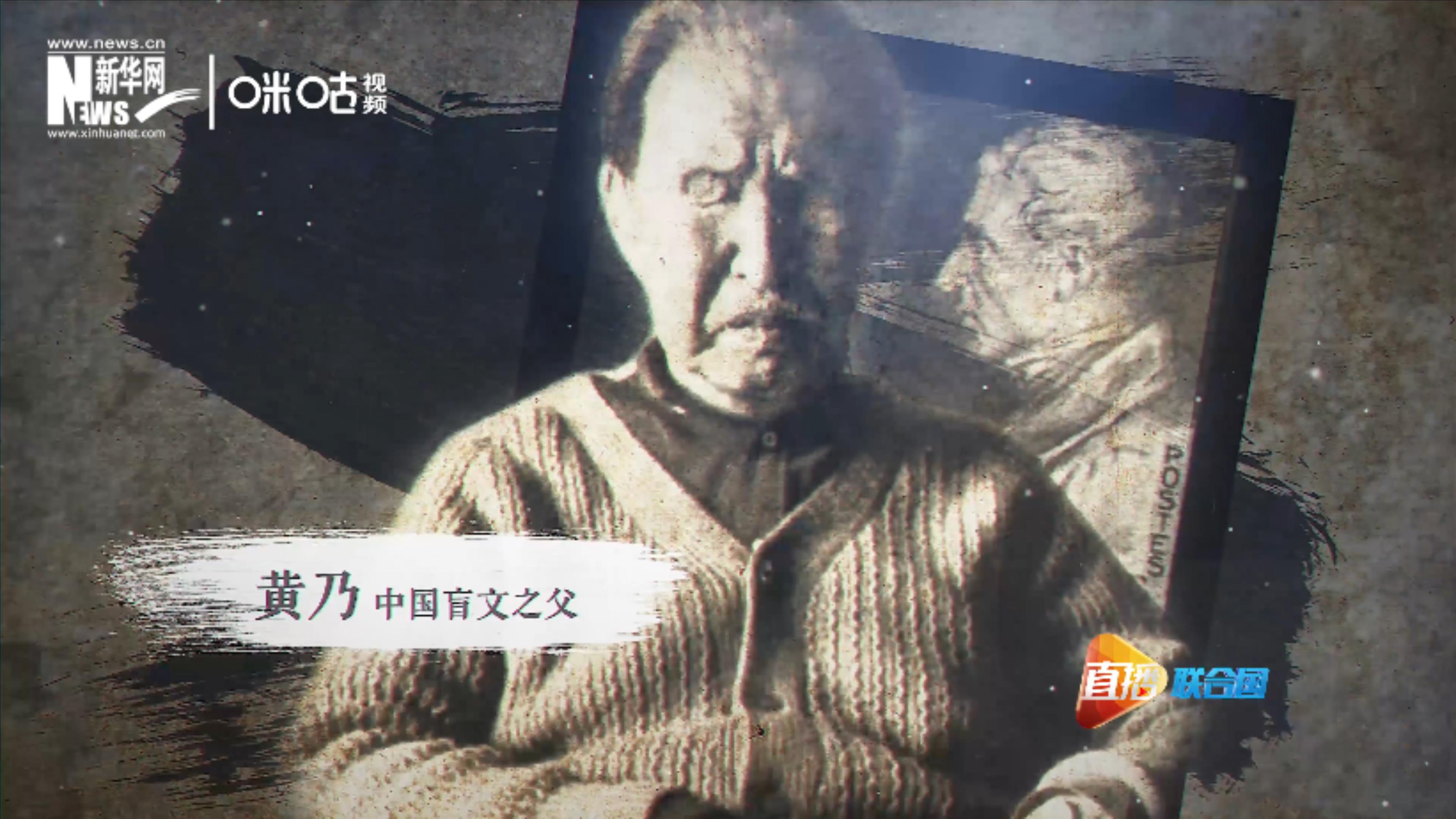 黃乃被稱(chēng)為“中國(guó)盲文之父”