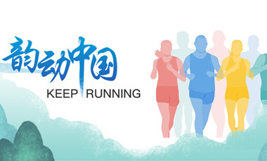 跑了這么久，還不知道自己的等級？新華網體育首款跑者服務類小程序上線