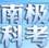 “第31次南極科考”專(zhuān)題報(bào)道