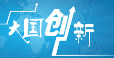 2015兩會代表委員談大國創新