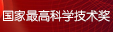 2015年度國家最高科學技術(shù)獎