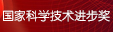 2015年度國家科學技術(shù)進步獎