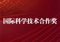中華人民共和國國際科學技術(shù)合作獎