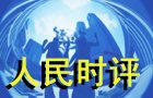 人民時評：傳承人類自己的“引力波”