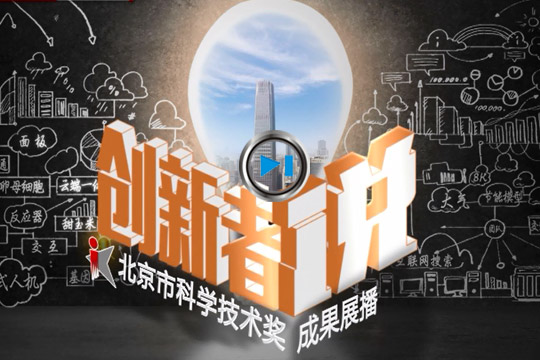 北京市科學技術獎成果展播