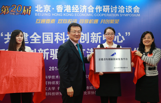 京港兩地成立“京港青年創新創業服務平臺”