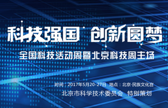 2017全國(guó)科技周暨北京科技周