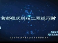 《首都藍(lán)天科技工程進(jìn)行時(shí)》系列專題片在新華網(wǎng)播出
