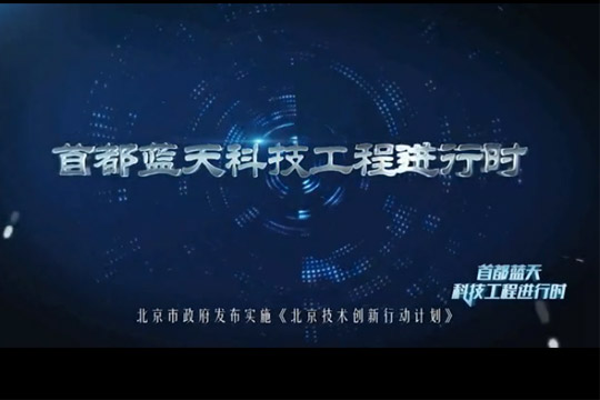“首都藍(lán)天科技工程進(jìn)行時(shí)”專(zhuān)題片